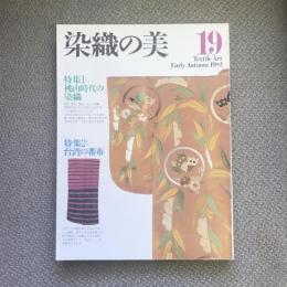 染織の美　19　特集　 桃山時代の染織　台湾の蕃布