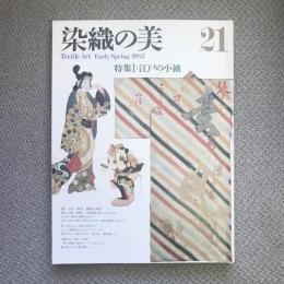 染織の美　21　特集　江戸の小袖　紅花