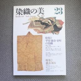 染織の美　23　特集　平安・鎌倉・室町の染織　紙衣・紙布