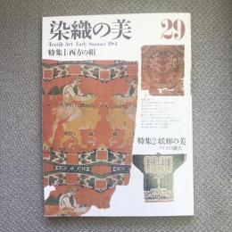 染織の美　29　特集　西方の絹　妖輝の美ーアイヌの繍衣