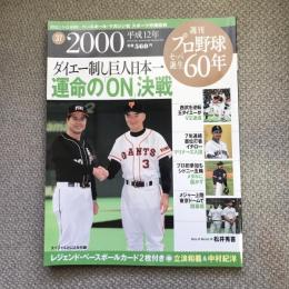 週刊　プロ野球セ・パ誕生60年　vol.37　2000年　運命の「ON」決戦