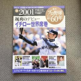 週刊　プロ野球セ・パ誕生60年　vol.38　2001年　イチロー世界席巻