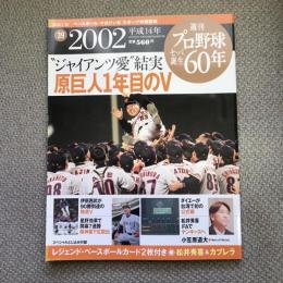 週刊　プロ野球セ・パ誕生60年　vol.39　2002年　原巨人1年目のV