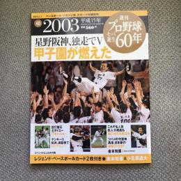 週刊　プロ野球セ・パ誕生60年　vol.40　2003年　甲子園が燃えた