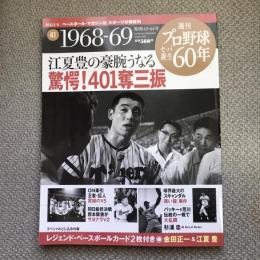 週刊　プロ野球セ・パ誕生60年　vol.41　1968-69年　江夏豊の豪腕うなる　驚愕！401奪三振