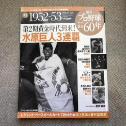 週刊　プロ野球セ・パ誕生60年　vol.45　1952-53年　第２期黄金時代到来！　水原巨人3連覇