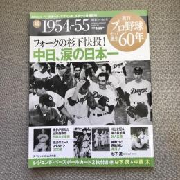 週刊　プロ野球セ・パ誕生60年　vol.46　1954-55年　フォークの杉下快投！　中日、涙の日本一