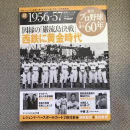 週刊　プロ野球セ・パ誕生60年　vol.47　1956-57年　因縁の「巌流島決戦」　西鉄に黄金時代