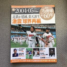 週刊　プロ野球セ・パ誕生60年　vol.48　2004-05年　近鉄が消滅、楽天誕生　激震「球界再編」