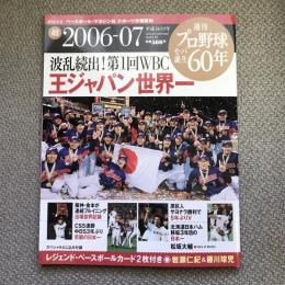 週刊　プロ野球セ・パ誕生60年　vol.49　2006-07年　波乱続出！第１回WBC　王ジャパン世界一