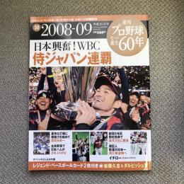 週刊　プロ野球セ・パ誕生60年　vol.50　2008-09年　日本興奮！WBC　侍ジャパン連覇