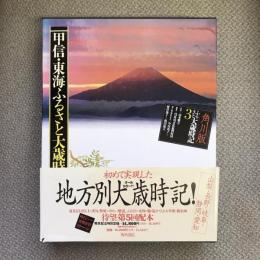 甲信・東海ふるさと大歳時記　角川版ふるさと大歳時記３