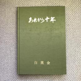 あれから十年　諏訪二葉高等学校　排球部五十年のあゆみ　白葉会二十周年記念誌