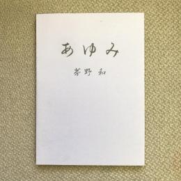 あゆみ