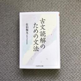 古文読解のための文法　ちくま学芸文庫