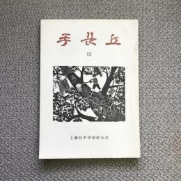 手長丘　13