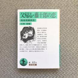 父帰る・藤十郎の恋　菊池寛戯曲集　岩波文庫