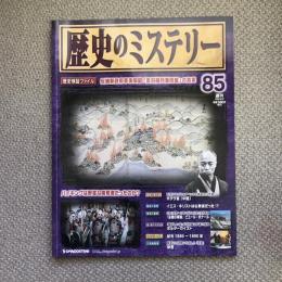 週刊　歴史のミステリー　85　反維新政府軍事同盟「奥羽越列藩同盟」の真実