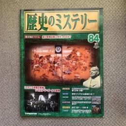 週刊　歴史のミステリー　84　徳川家康は戦上手だったのか？