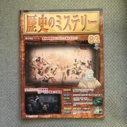 週刊　歴史のミステリー　83　奥州藤原氏はいかにして滅んだのか？