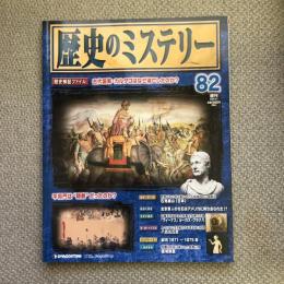 週刊　歴史のミステリー　82　古代国家・カルタゴはなぜ滅亡したのか？