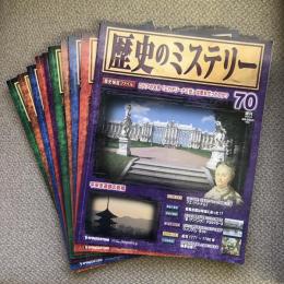 週刊　歴史のミステリー　70〜79　10冊セット　