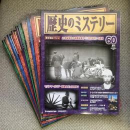 週刊　歴史のミステリー　60〜69　10冊セット