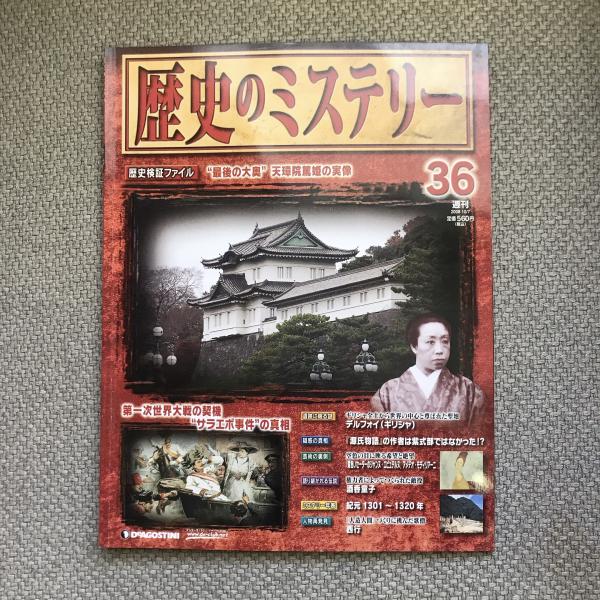 歴史のミステリー　週刊　言事堂　古本、中古本、古書籍の通販は「日本の古本屋」　36　”最後の大奥”天璋院篤姫の実像　日本の古本屋