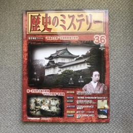 週刊　歴史のミステリー　36　”最後の大奥”天璋院篤姫の実像