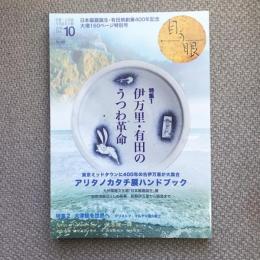 目の眼　2016年10月号　No.481　特集　伊万里・有田のうつわ革命