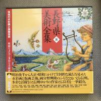 長野県美術全集8　信州の水彩画と版画芸術