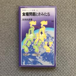 食糧問題ときみたち　岩波ジュニア新書46