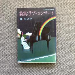 詩集　ラブ・コンサート　集英社文庫