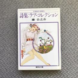 詩集　ラブ・コレクション　集英社文庫