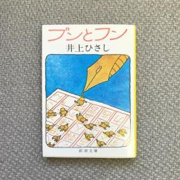 ブンとフン　新潮文庫