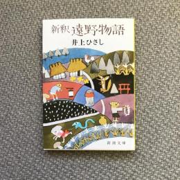 新釈　遠野物語　新潮文庫