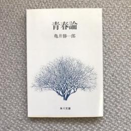 青春論　角川文庫