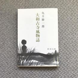 大和古寺風物誌　新潮文庫