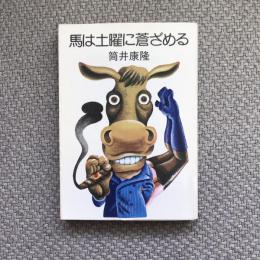 馬は土曜に蒼ざめる　ハヤカワ文庫