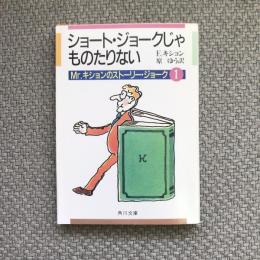 ショート・ジョークじゃものたりない　MR.キションのストーリー・ジョーク1　角川文庫