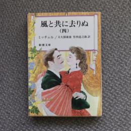 風と共に去りぬ　4　新潮文庫