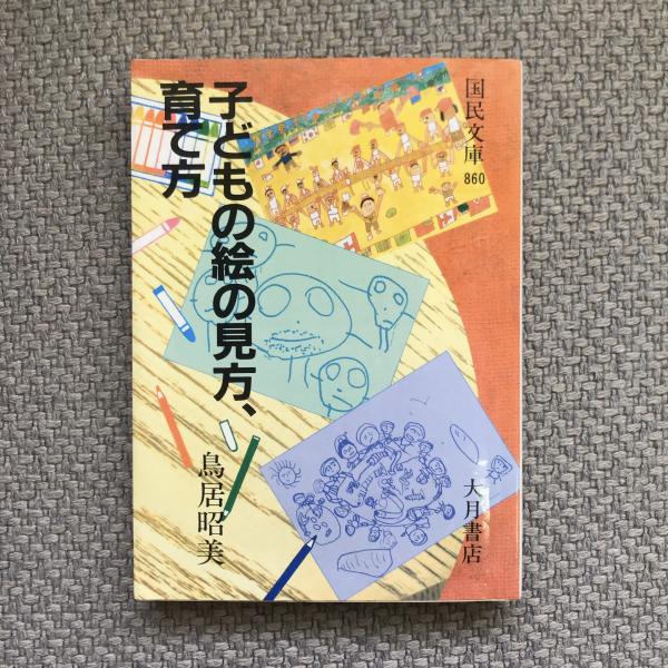 子どもの絵の見方、育て方 (国民文庫 860) 子どもの絵の見方、育て方 (国民文庫 860) | 鳥居 昭美 |本