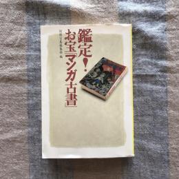 鑑定！お宝「マンガ古書」　宝島文庫