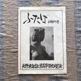 ふたば　会報第5号