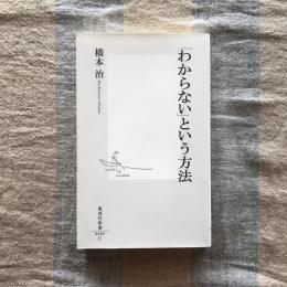 「わからない」という方法　集英社新書