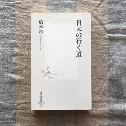 日本の行く道　集英社新書