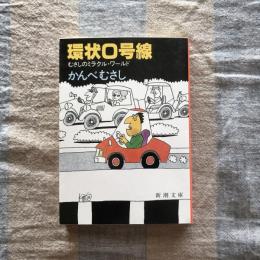 環状0号線　むさしのミラクル・ワールド　新潮文庫