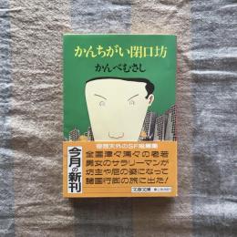 かんちがい閉口坊　文春文庫