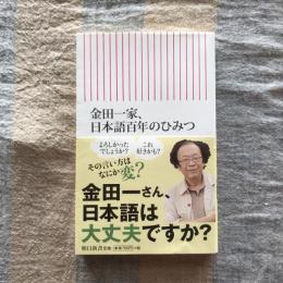 金田一家、日本語百年のひみつ　朝日新書
