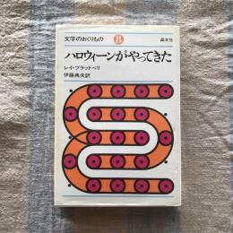 文学のおくりもの　ハロウィーンがやってきた